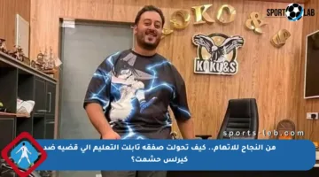 من النجاح للاتهام.. كيف تحولت صفقة تابلت التعليم إلى قضية ضد كيرلس حشمت؟